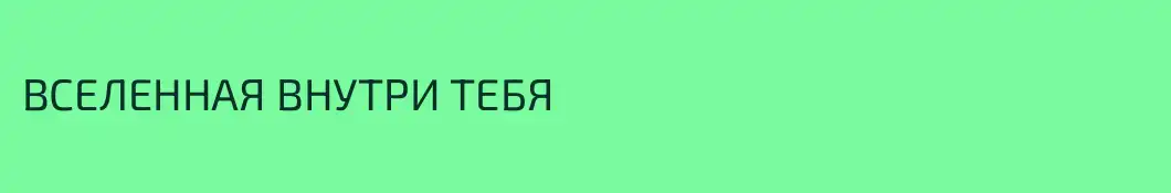 ВСЕЛЕННАЯ ВНУТРИ ТЕБЯ